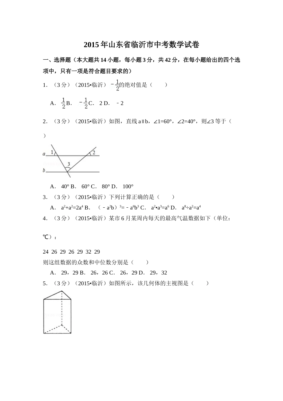 2015年山东省临沂市中考数学试卷（含解析版）.doc_第1页