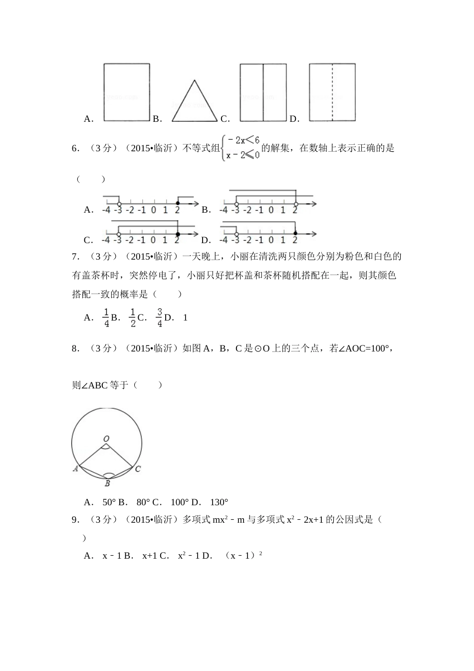 2015年山东省临沂市中考数学试卷（含解析版）.doc_第2页