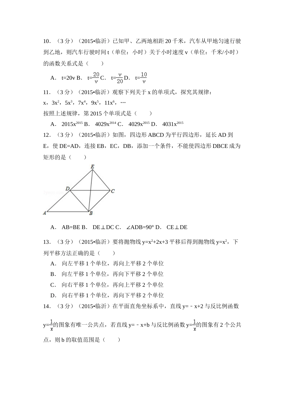 2015年山东省临沂市中考数学试卷（含解析版）.doc_第3页