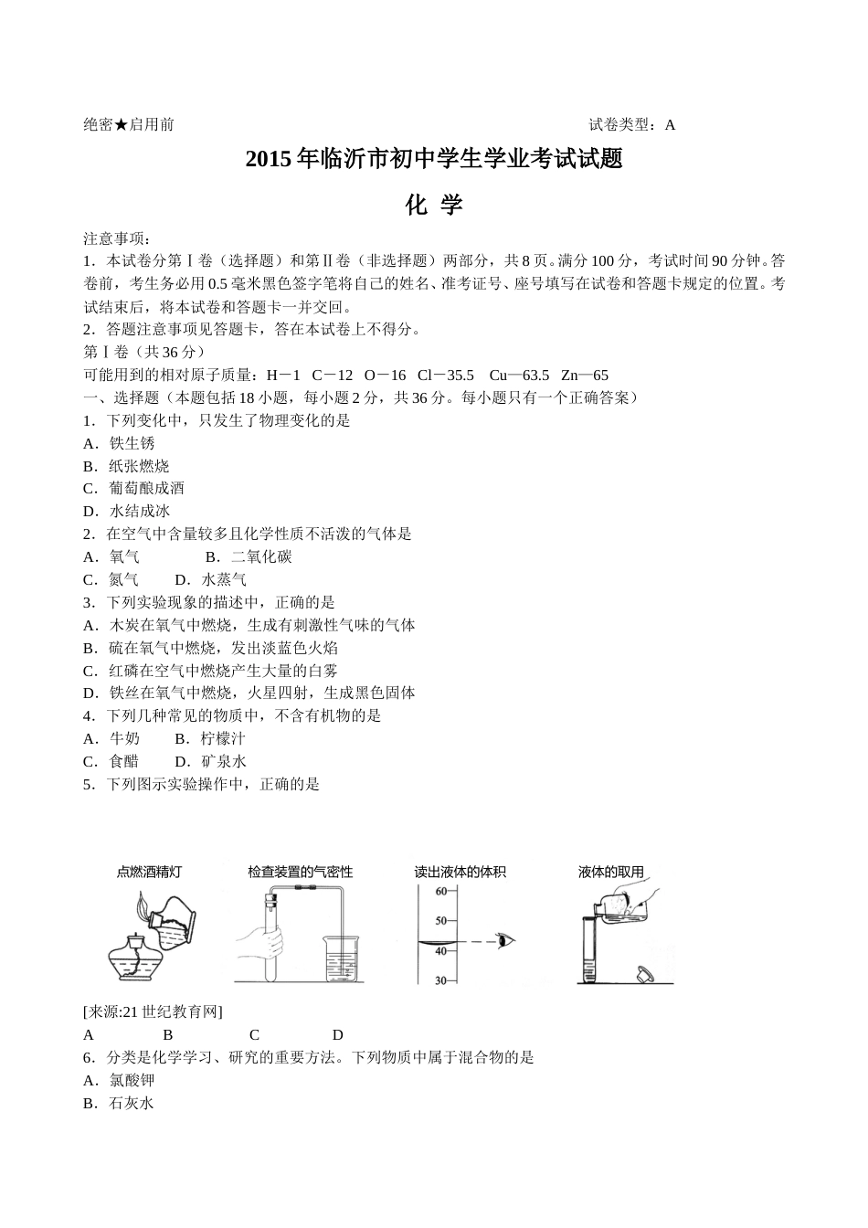 2015年山东省临沂市中考化学试题及答案.doc_第1页