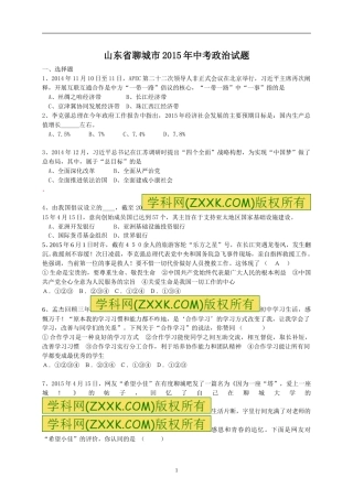 2015年山东省聊城市中考思想品德试卷.doc