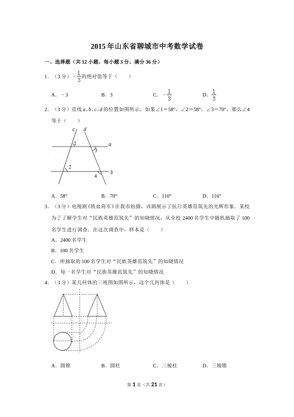 2015年山东省聊城市中考数学试卷.doc_第1页