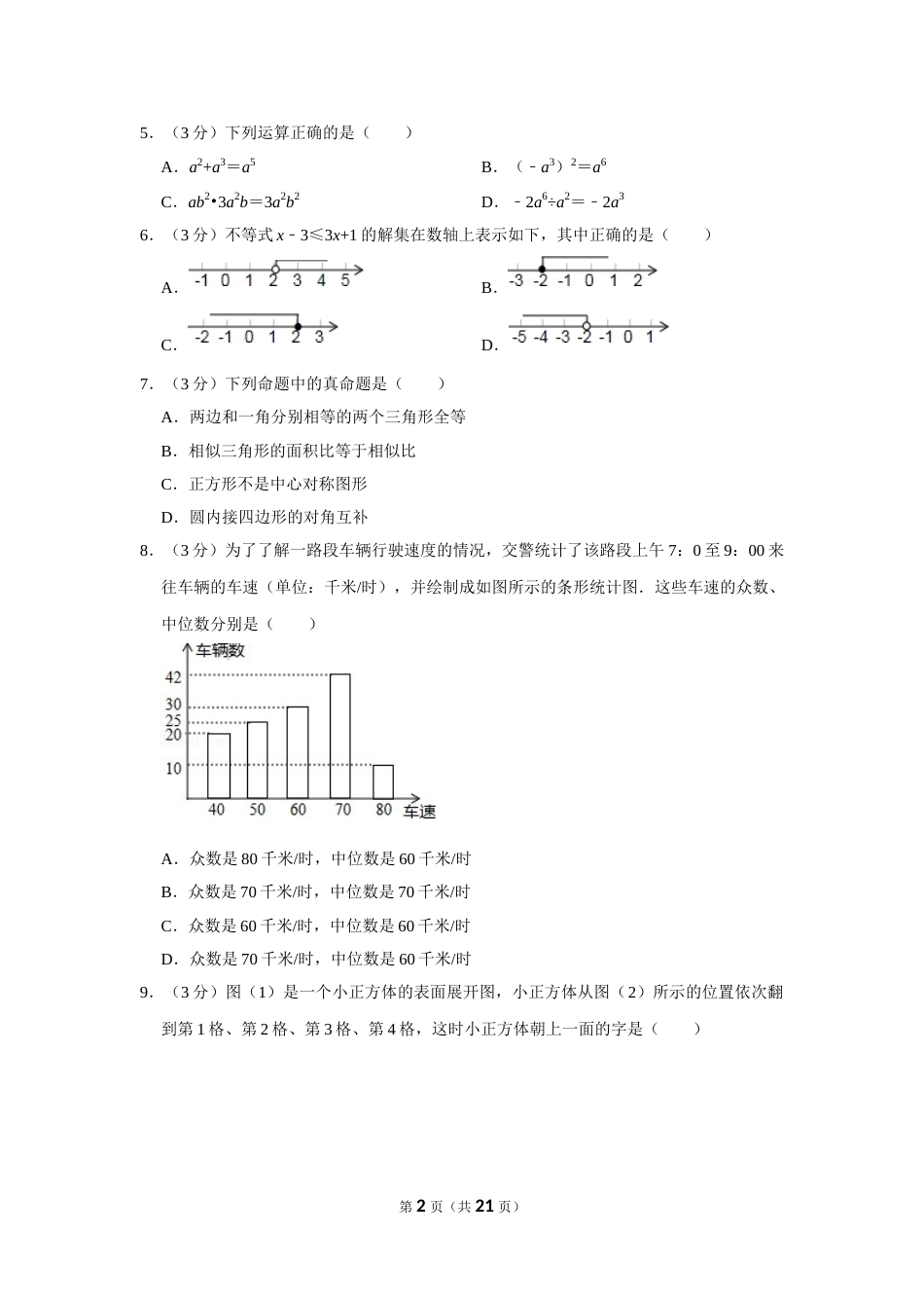 2015年山东省聊城市中考数学试卷.doc_第2页