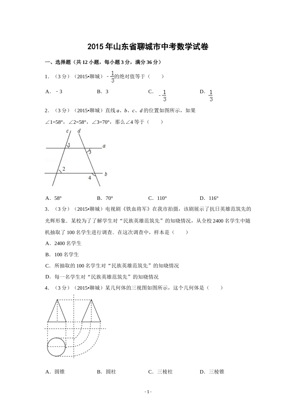 2015年山东省聊城市中考数学试卷（含解析版）.doc_第1页