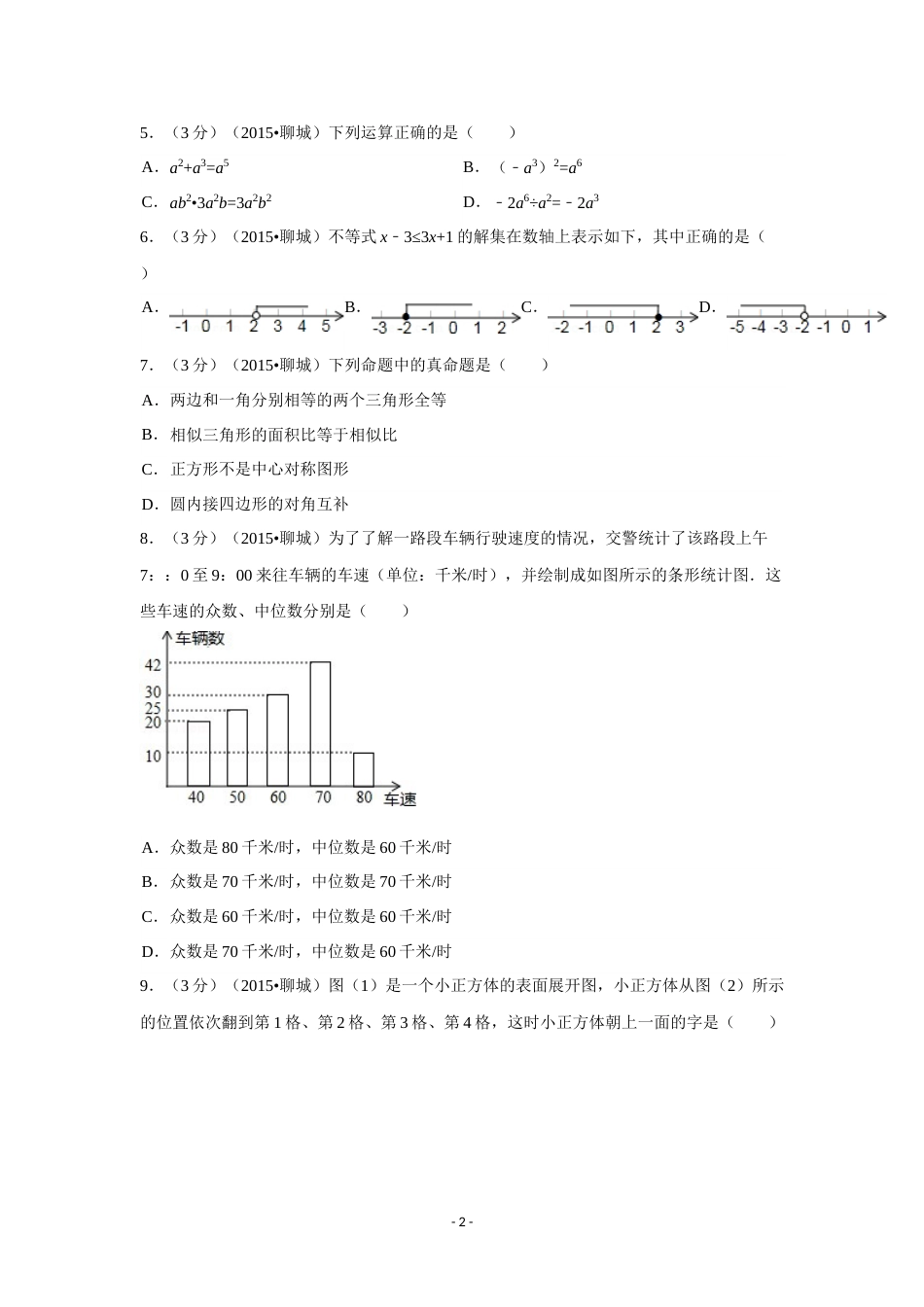 2015年山东省聊城市中考数学试卷（含解析版）.doc_第2页