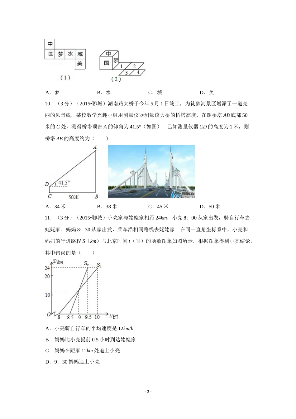 2015年山东省聊城市中考数学试卷（含解析版）.doc_第3页