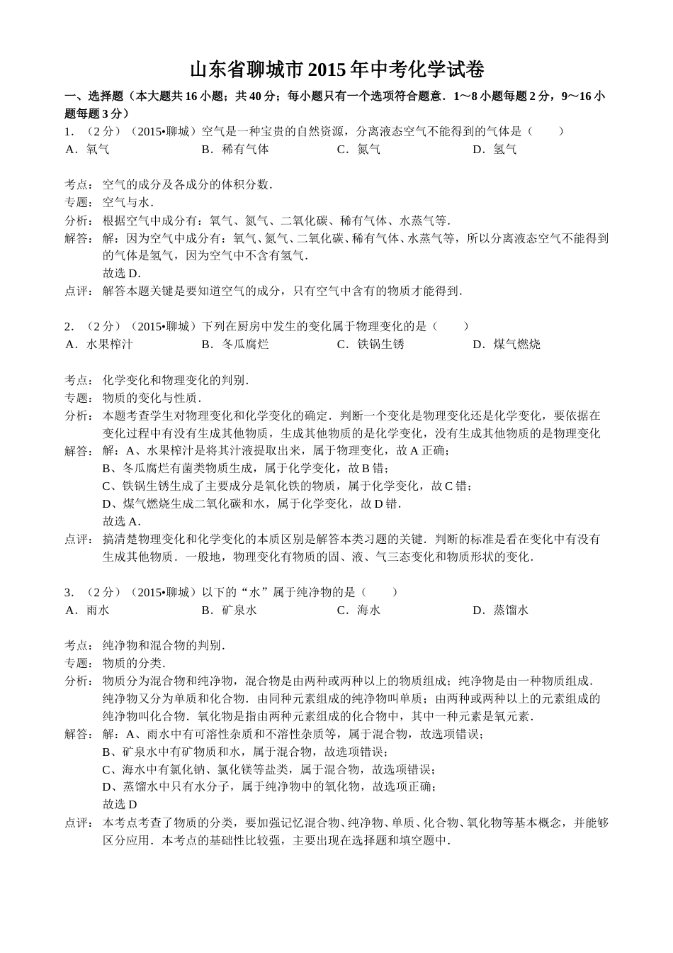 2015年山东省聊城市中考化学答案.doc_第1页