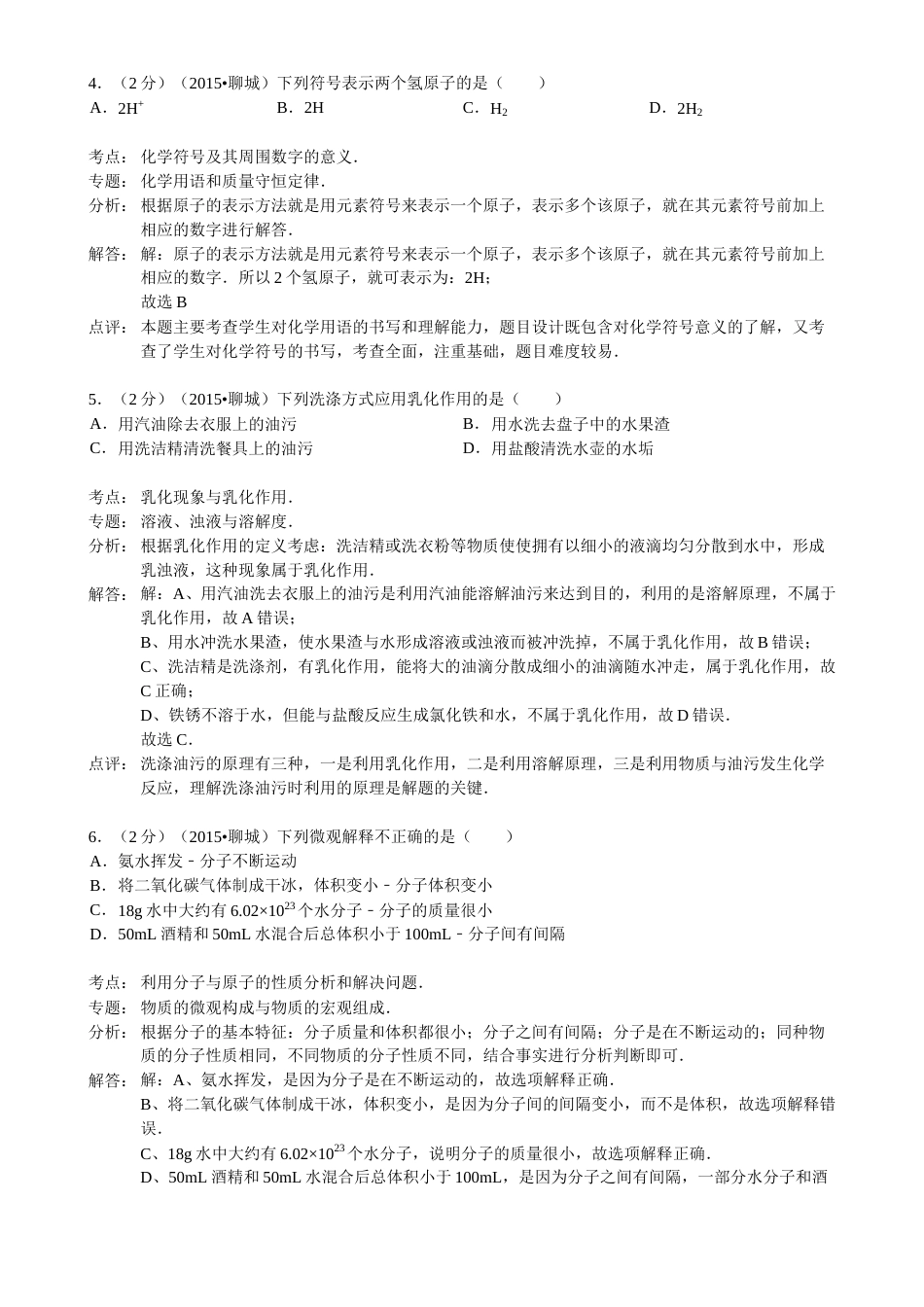 2015年山东省聊城市中考化学答案.doc_第2页