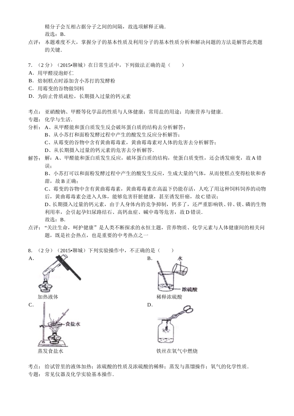 2015年山东省聊城市中考化学答案.doc_第3页