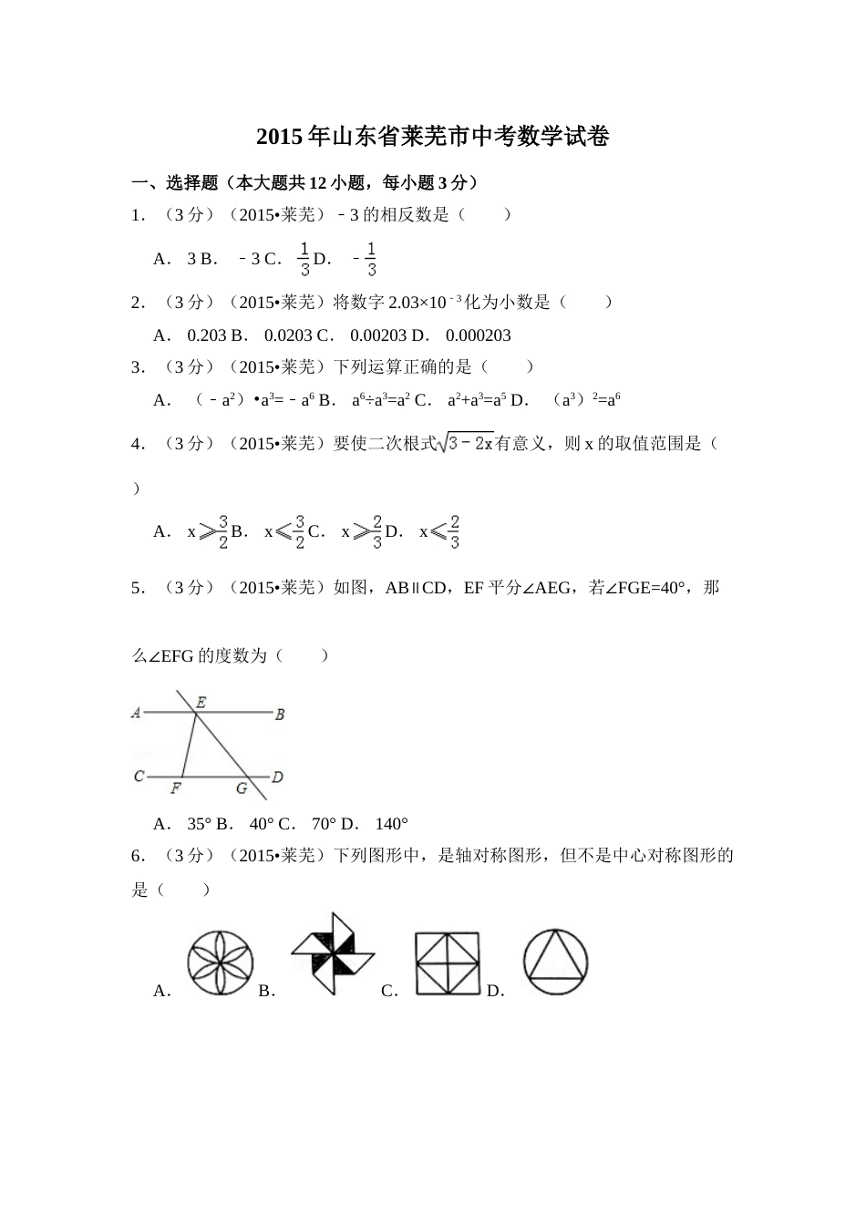 2015年山东省莱芜市中考数学试卷（含解析版）.doc_第1页
