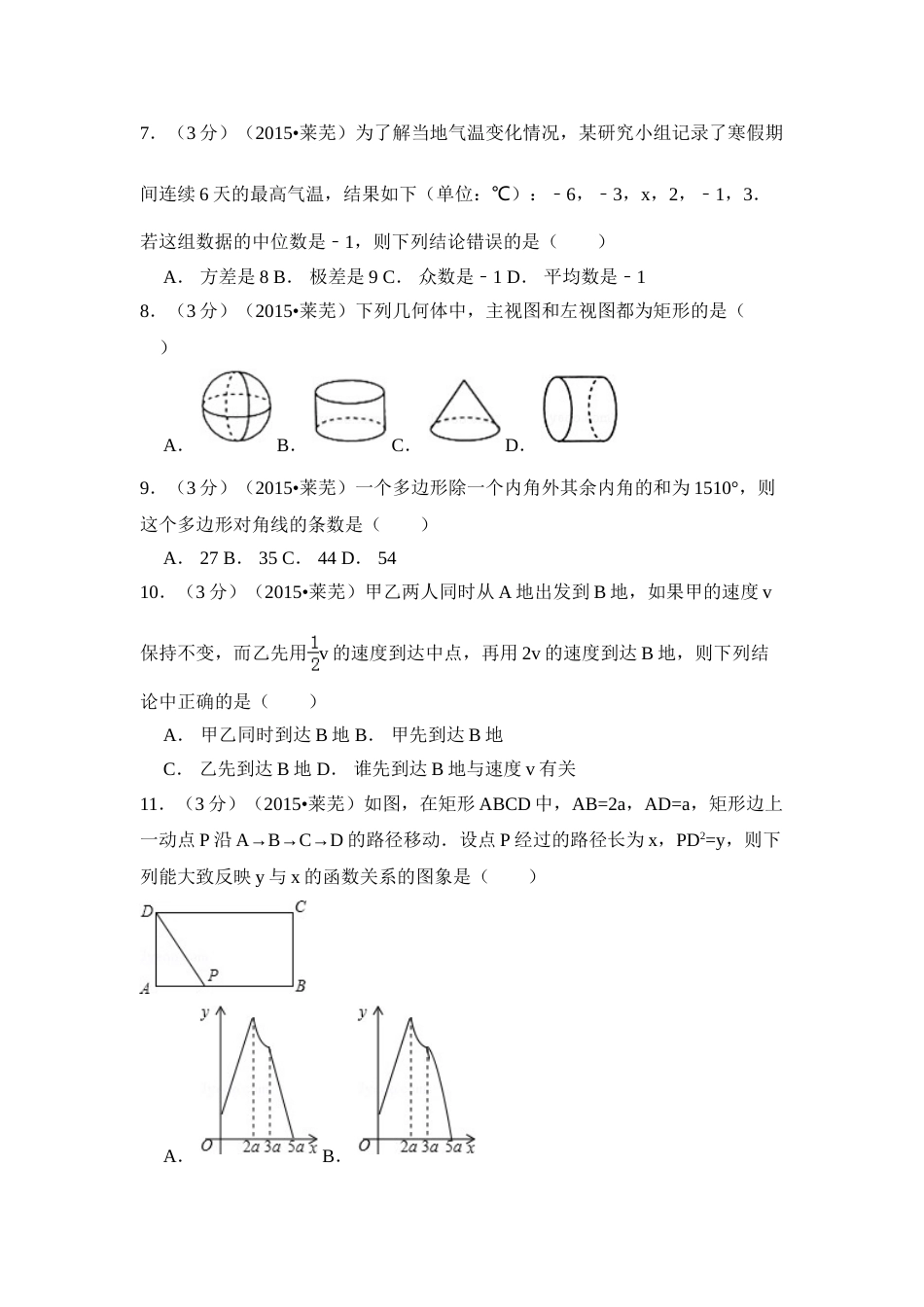 2015年山东省莱芜市中考数学试卷（含解析版）.doc_第2页