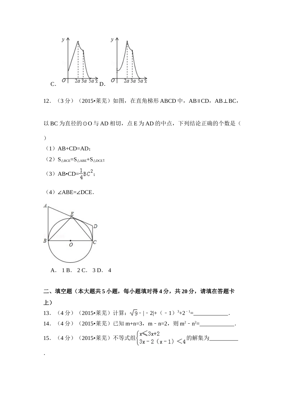 2015年山东省莱芜市中考数学试卷（含解析版）.doc_第3页