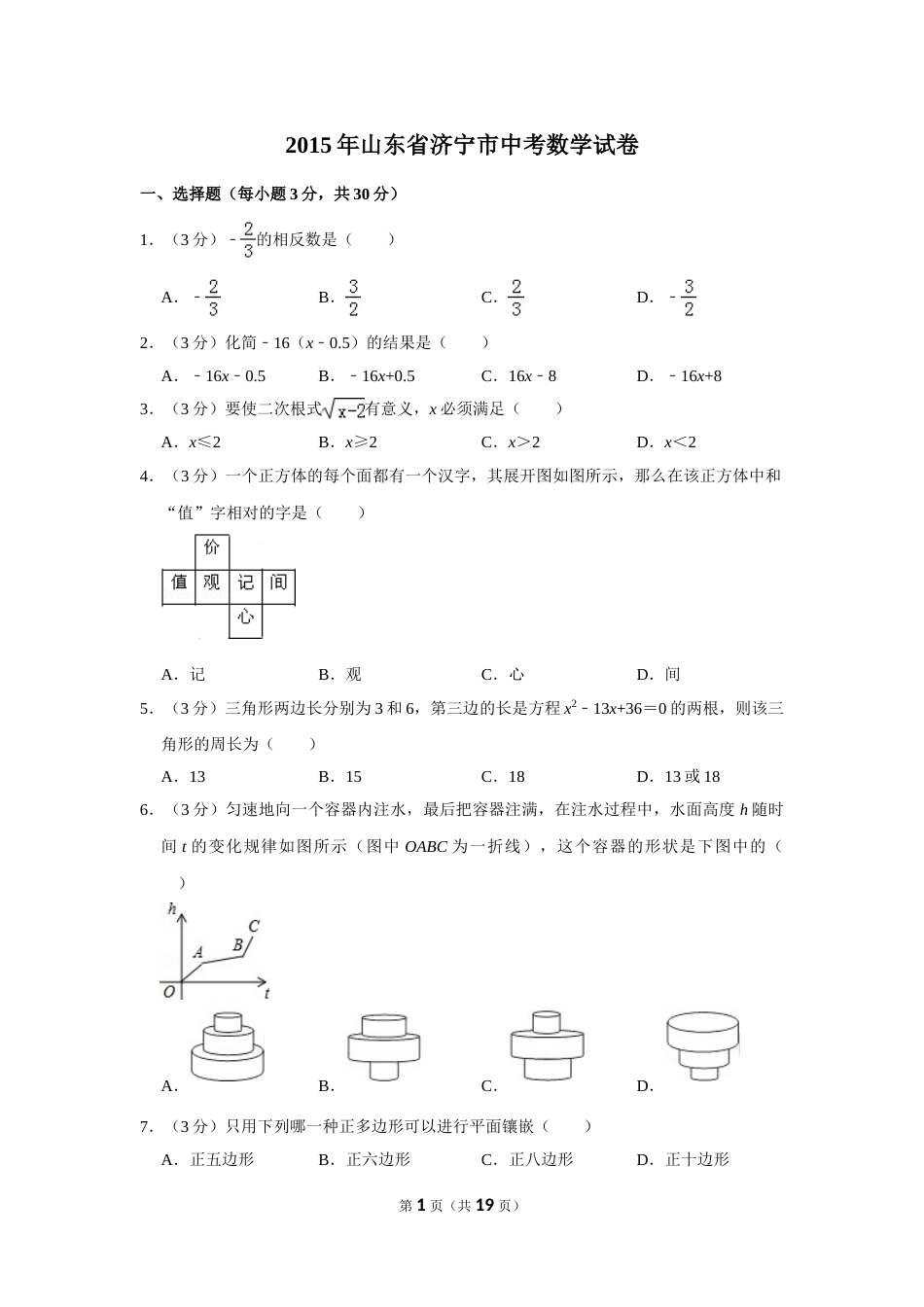 2015年山东省济宁市中考数学试卷.doc_第1页