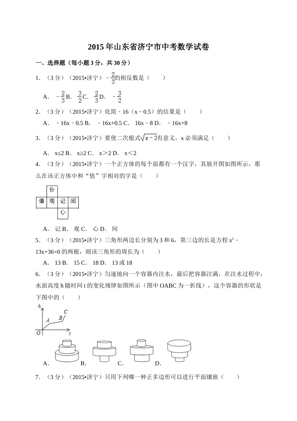 2015年山东省济宁市中考数学试卷（含解析版）.doc_第1页