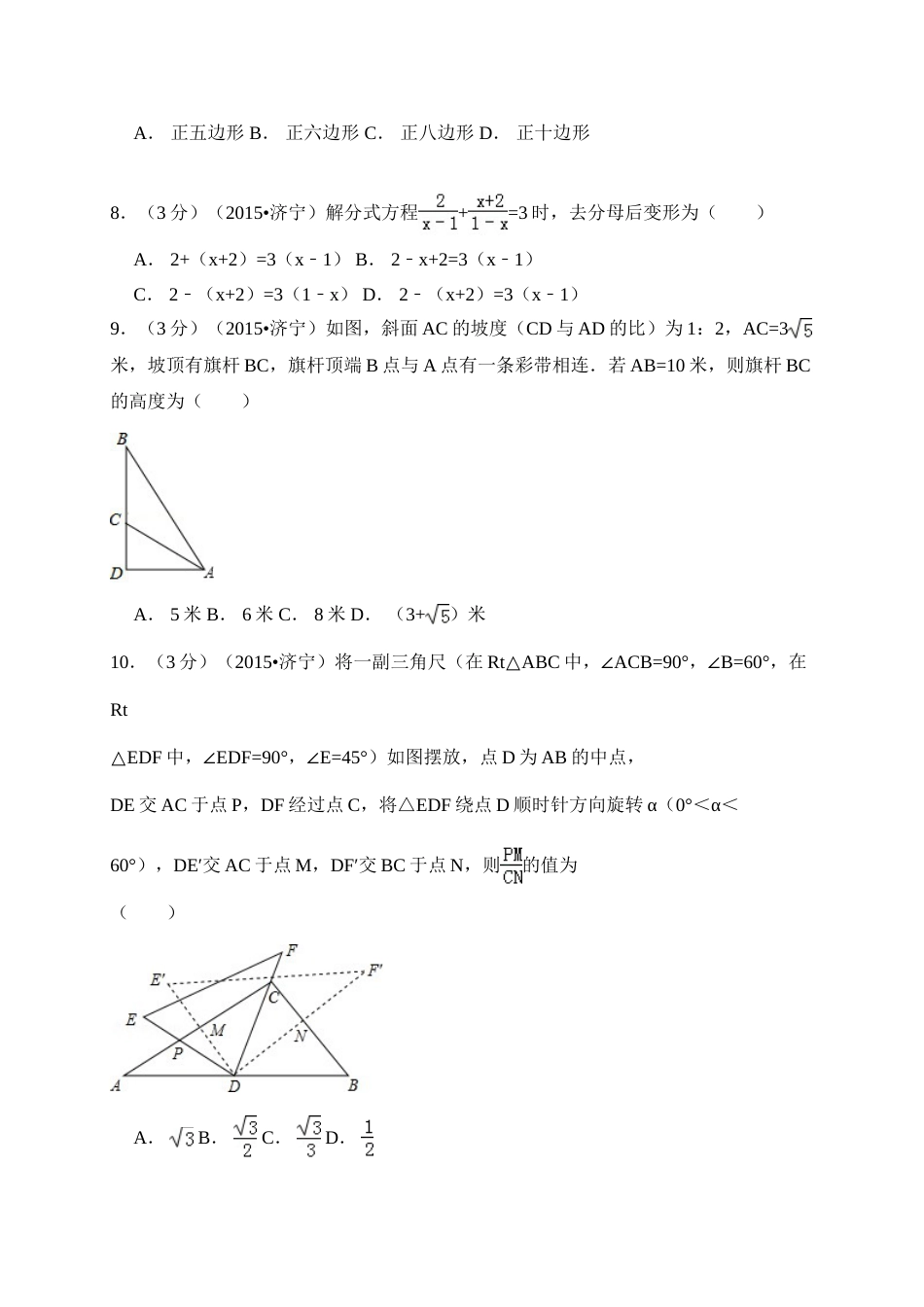 2015年山东省济宁市中考数学试卷（含解析版）.doc_第2页