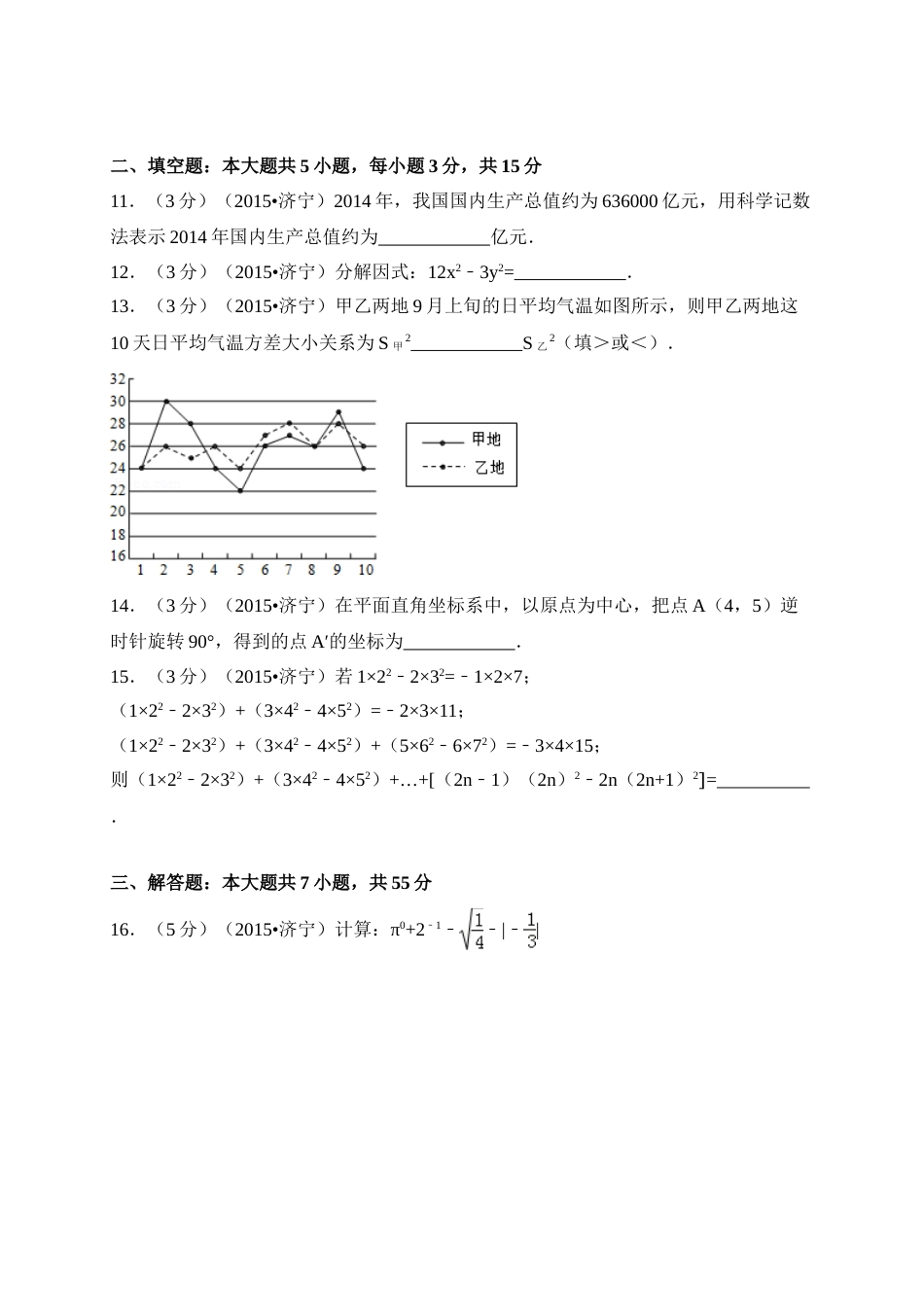 2015年山东省济宁市中考数学试卷（含解析版）.doc_第3页