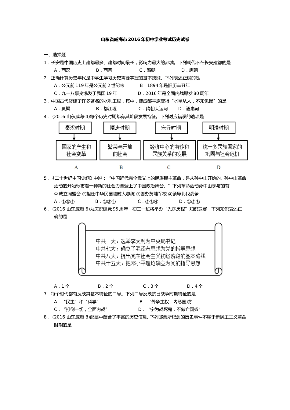 2016年威海市中考历史试题及答案.doc_第1页