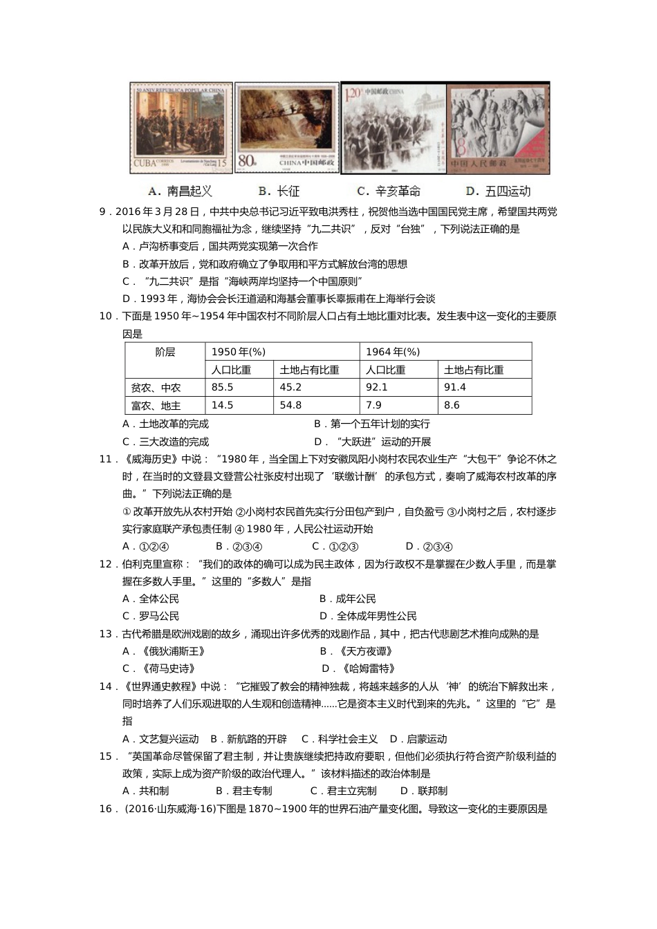 2016年威海市中考历史试题及答案.doc_第2页