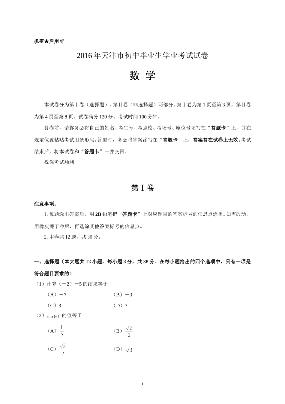 2016年天津中考数学试题及答案.doc_第1页