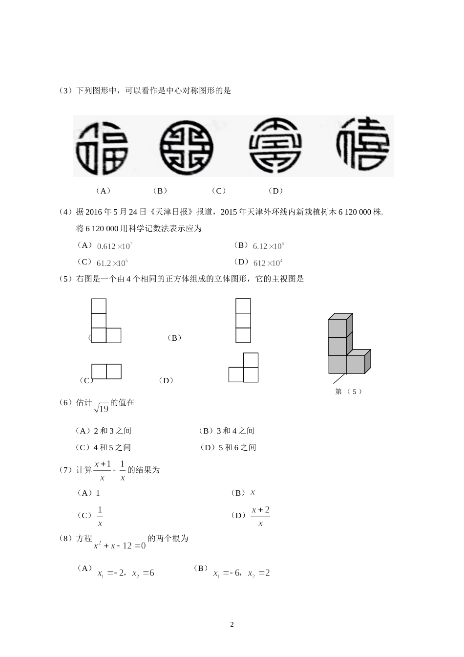 2016年天津中考数学试题及答案.doc_第2页