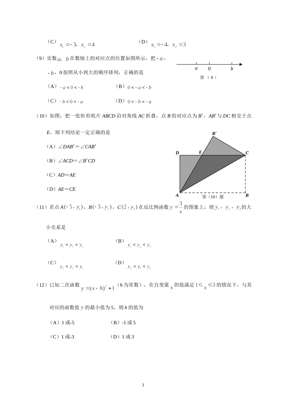 2016年天津中考数学试题及答案.doc_第3页