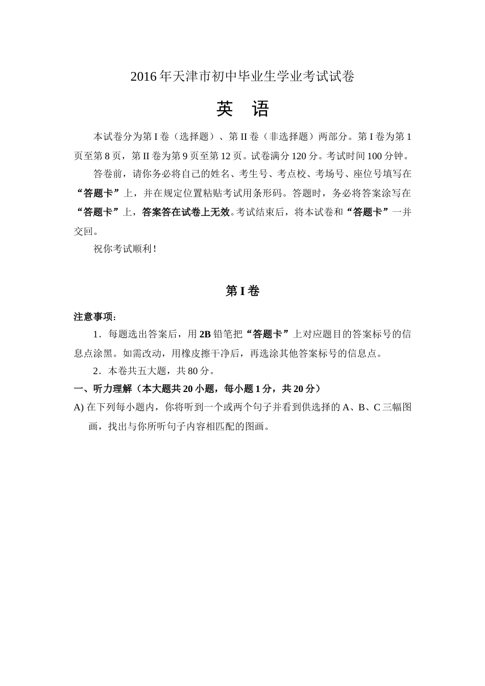 2016年天津市中考英语试题及答案.doc_第1页