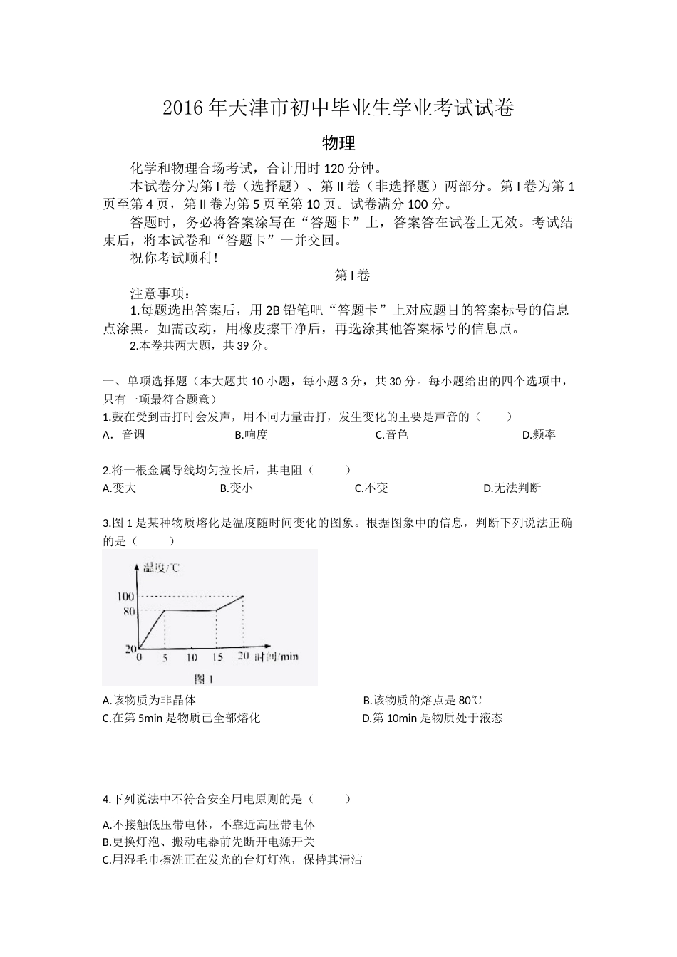 2016年天津市中考物理试题及答案.docx_第1页