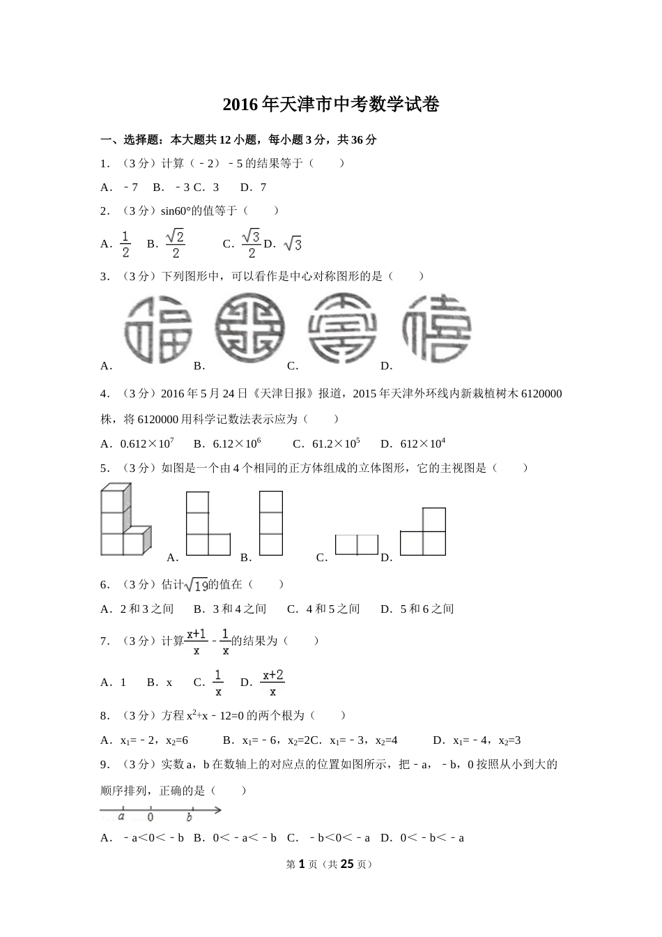 2016年天津市中考数学试卷（含解析版）.doc_第1页