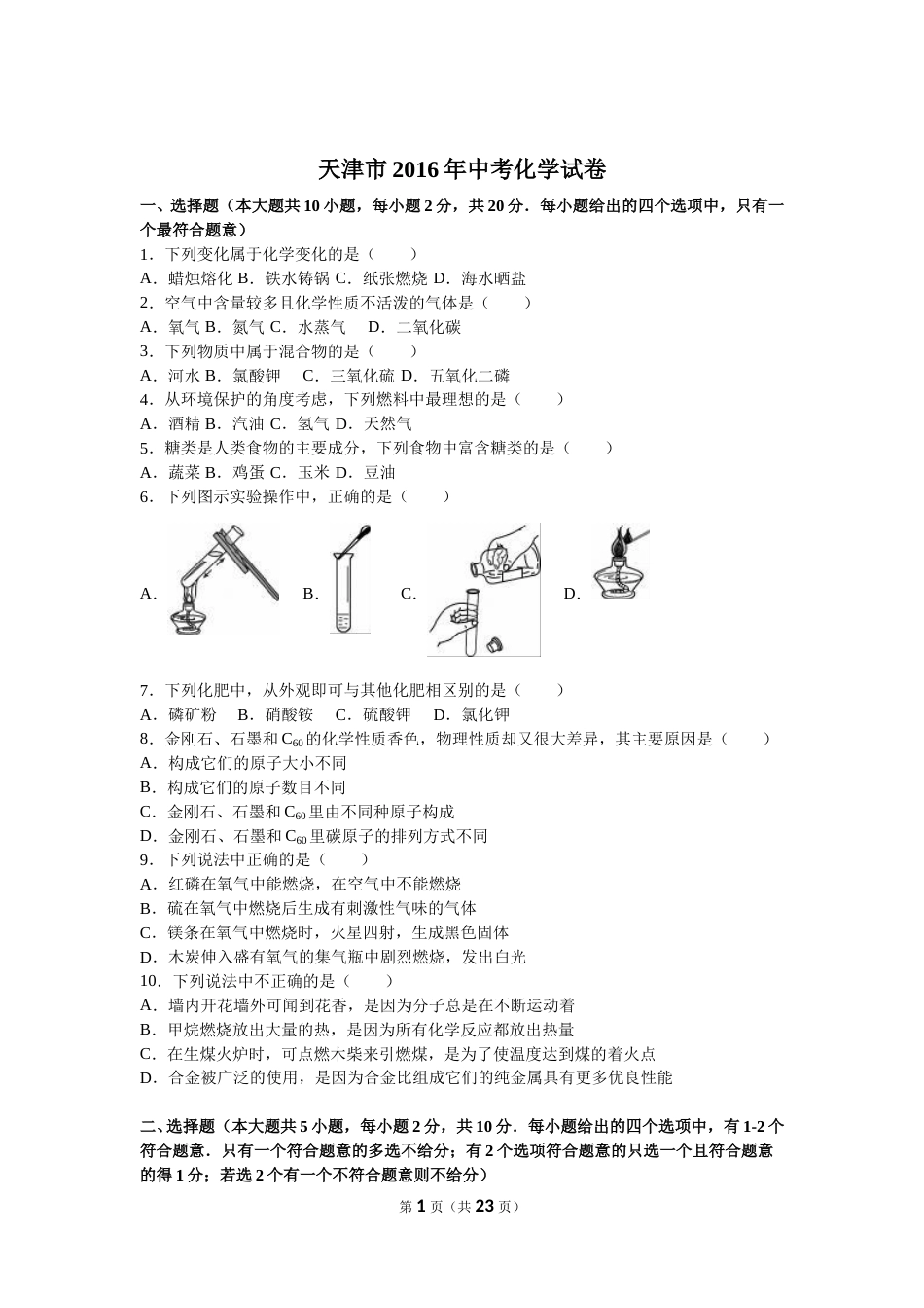 2016年天津市中考化学试题及答案.doc_第1页