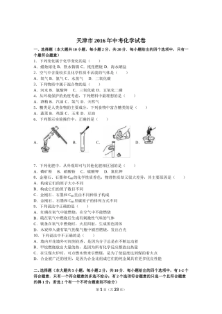 2016年天津市中考化学试题及答案.doc