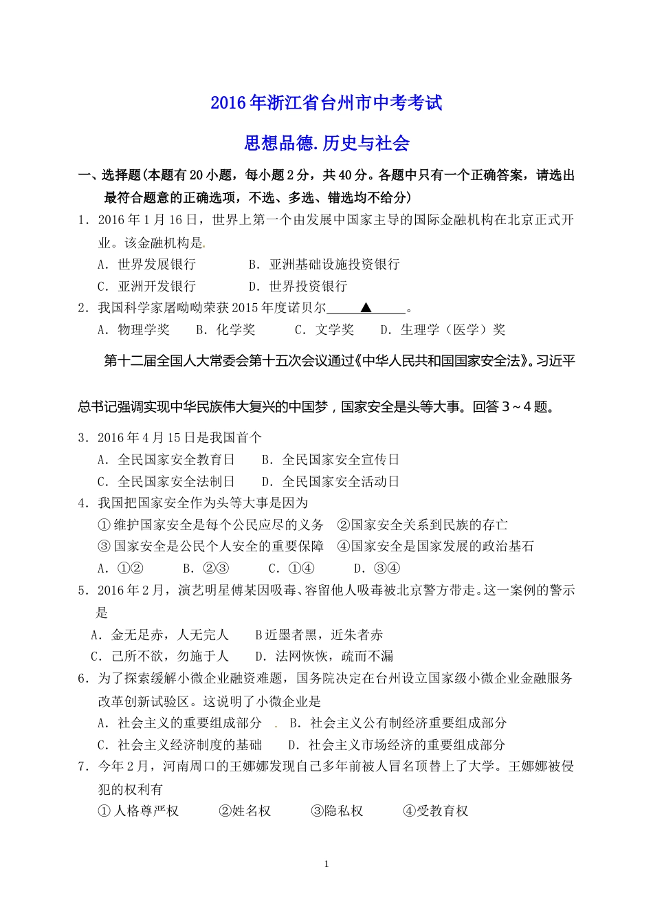 2016年台州市中考历史、社会政治试题及答案.doc_第1页