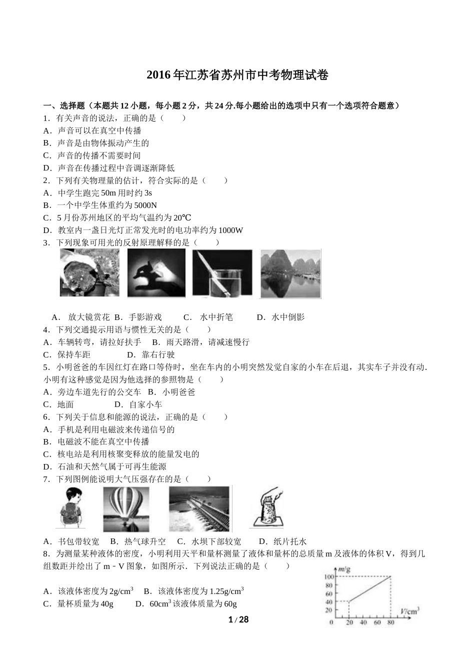 2016年苏州市中考物理试题及答案(word版).doc_第1页