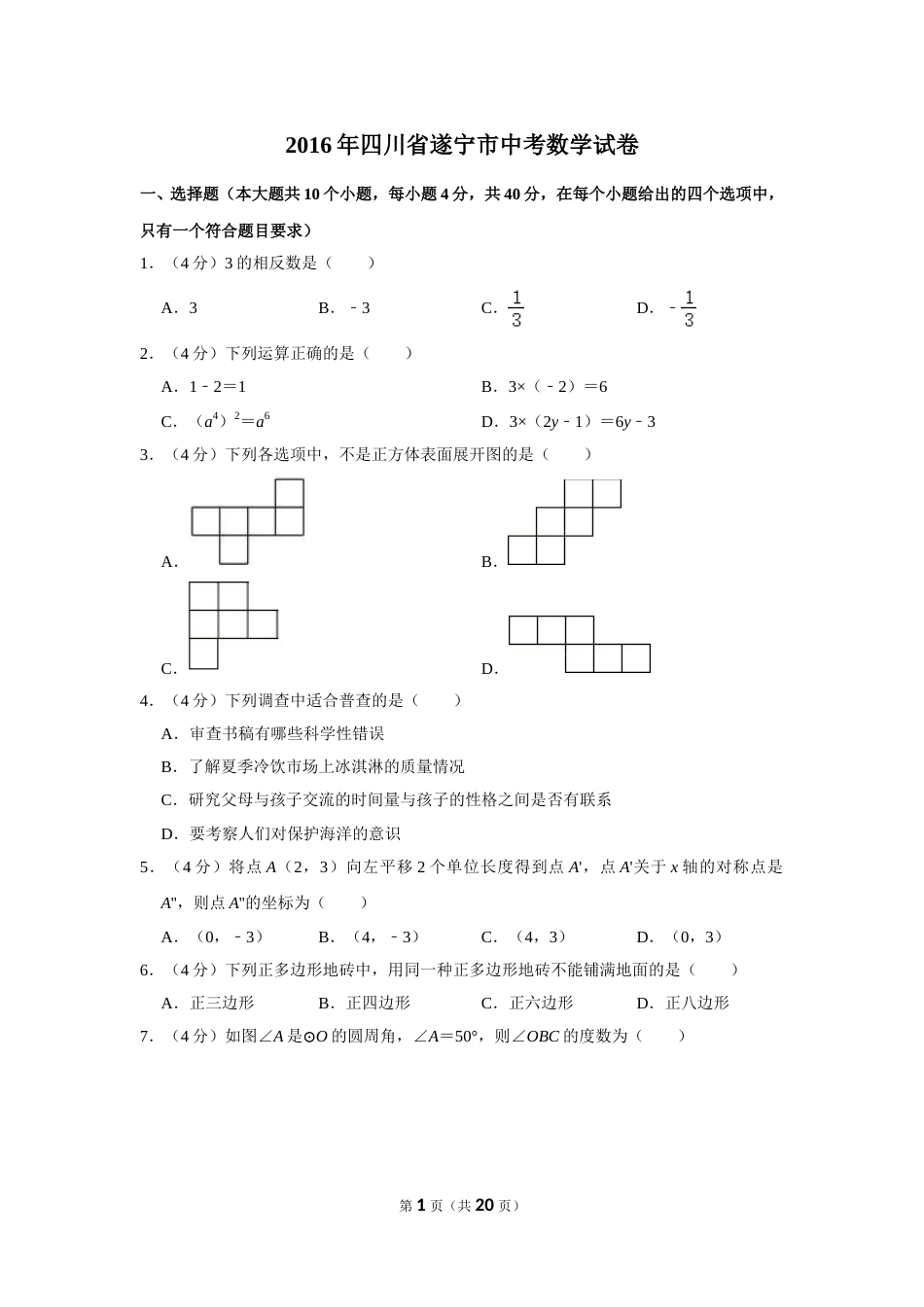 2016年四川省遂宁市中考数学试卷.doc_第1页