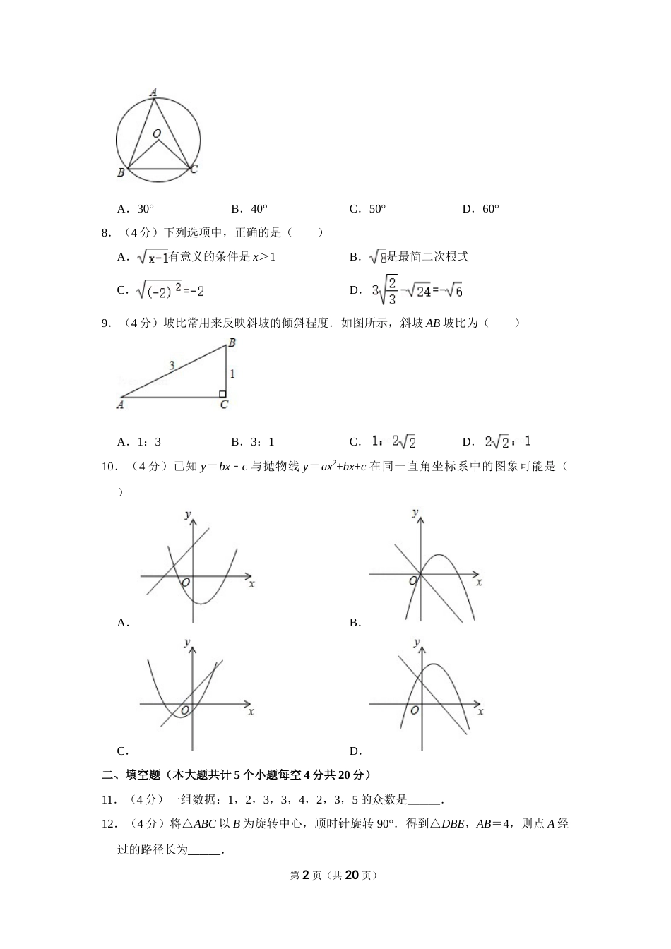2016年四川省遂宁市中考数学试卷.doc_第2页