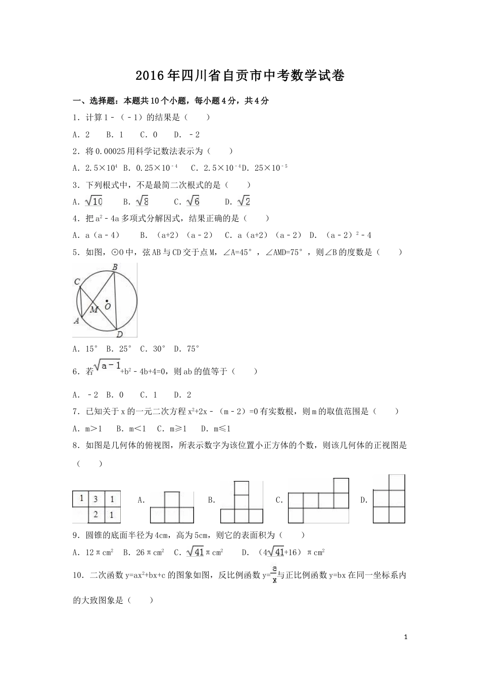 2016年四川省自贡市中考数学试卷（含解析版）.doc_第1页