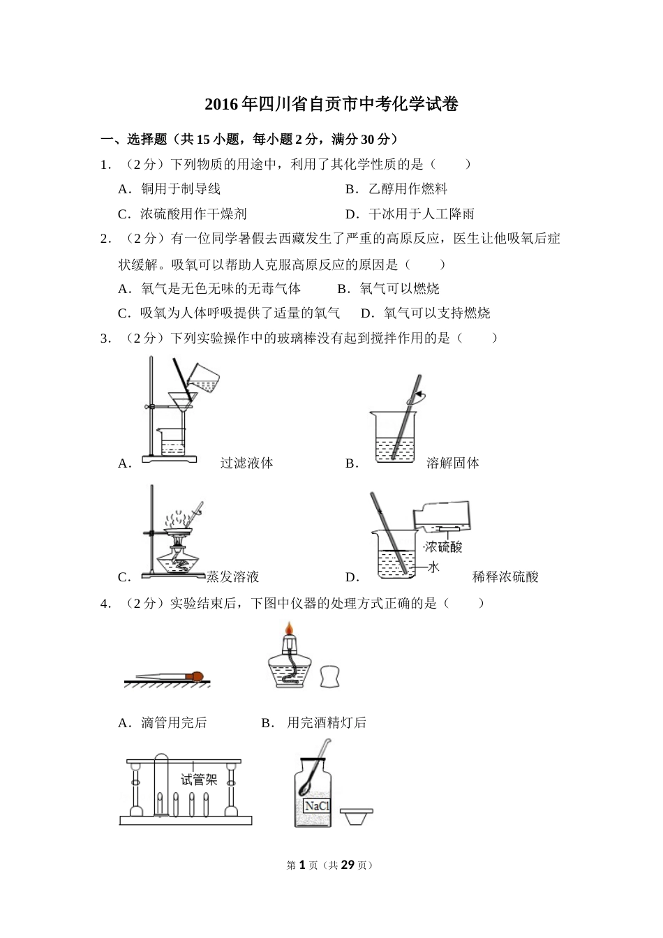 2016年四川省自贡市中考化学试卷（含解析版）.doc_第1页