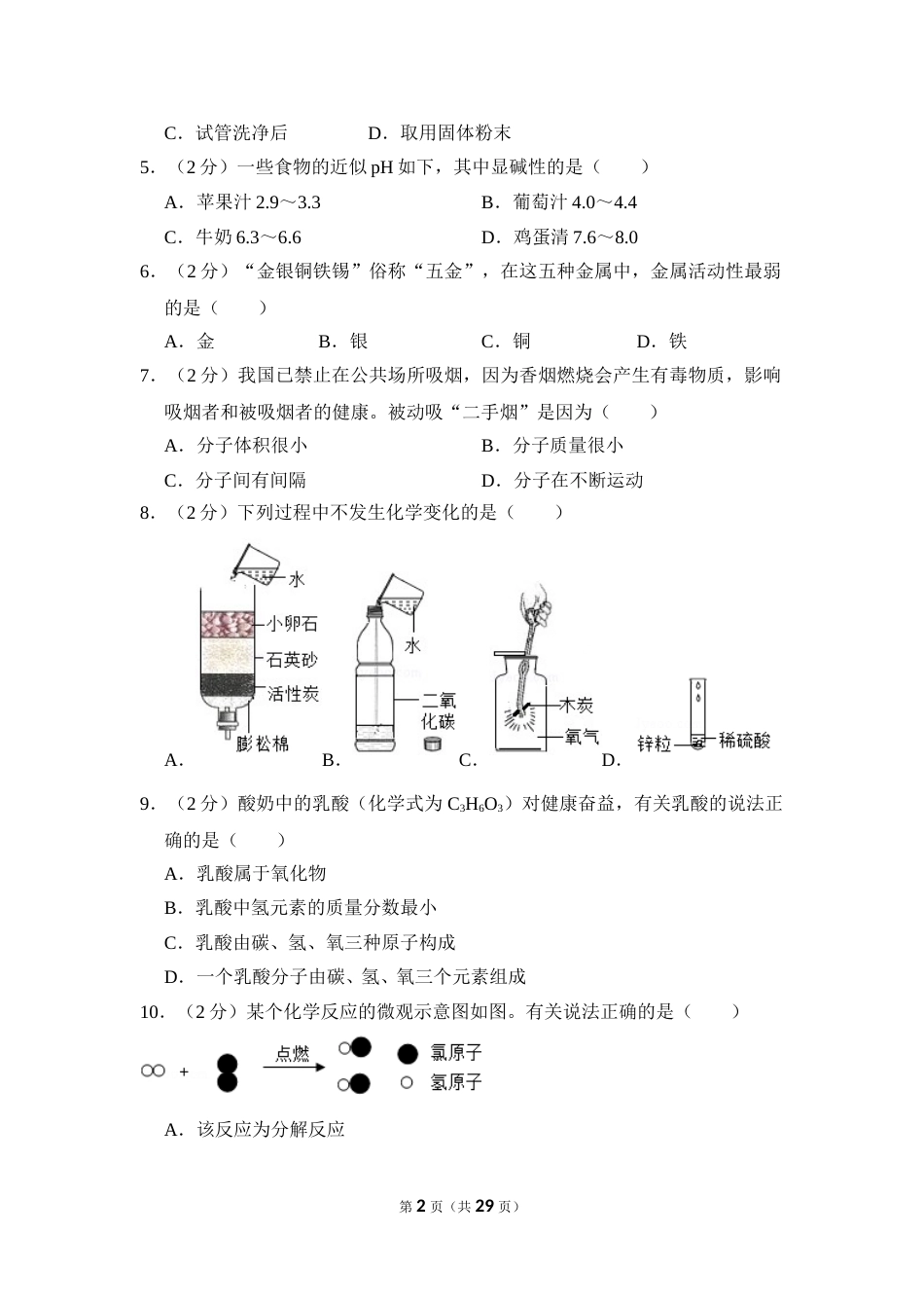 2016年四川省自贡市中考化学试卷（含解析版）.doc_第2页