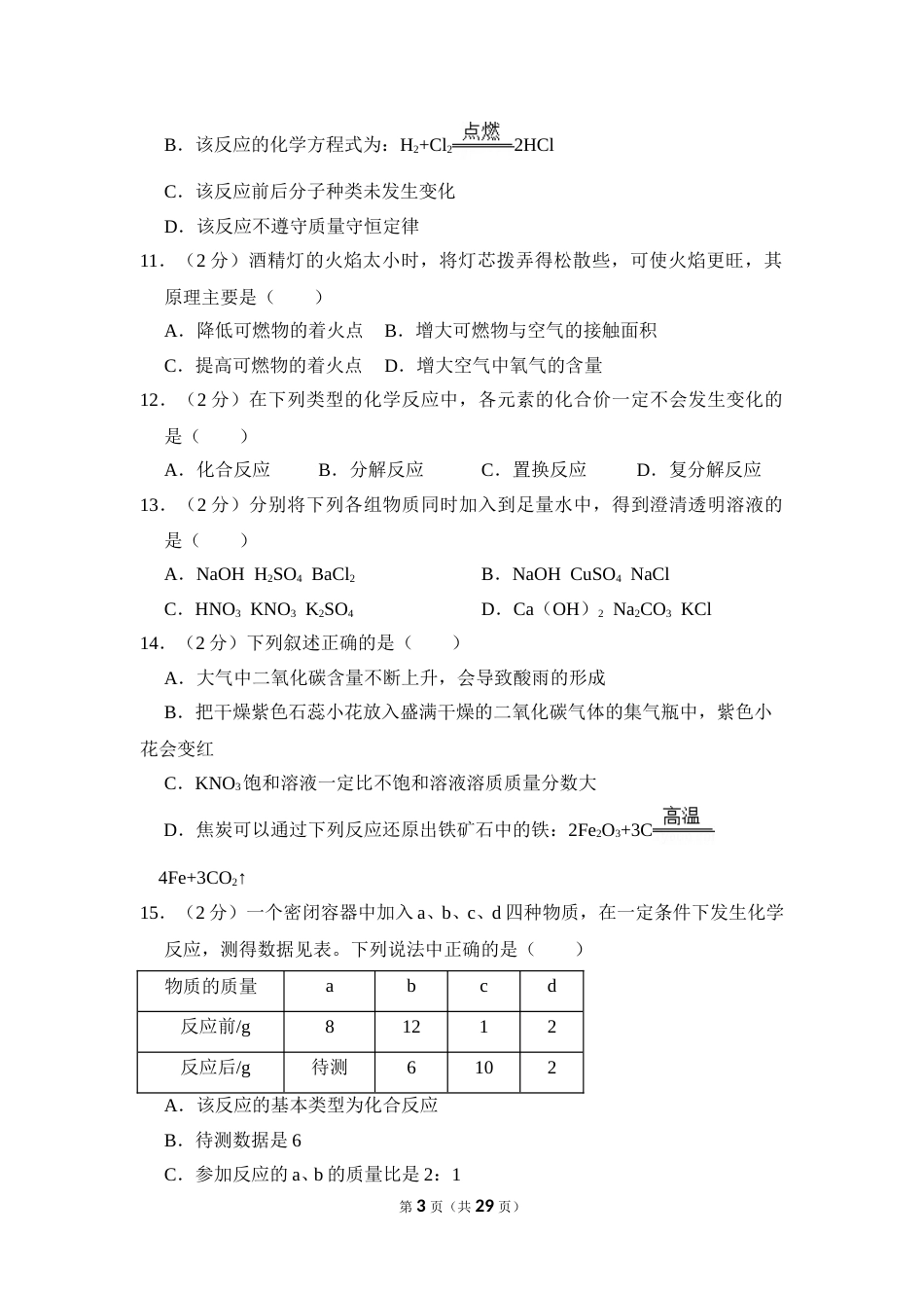 2016年四川省自贡市中考化学试卷（含解析版）.doc_第3页