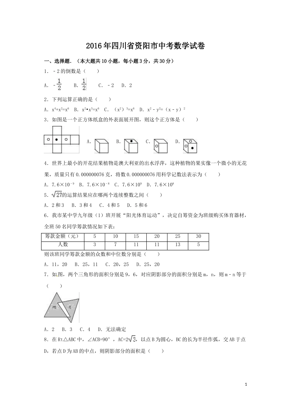 2016年四川省资阳市中考数学试卷（含解析版）.doc_第1页
