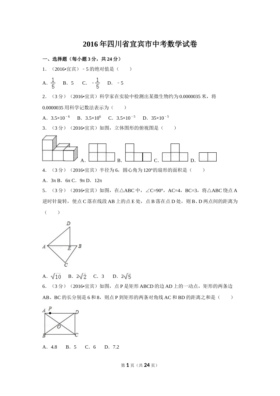 2016年四川省宜宾市中考数学试卷（含解析版）.doc_第1页