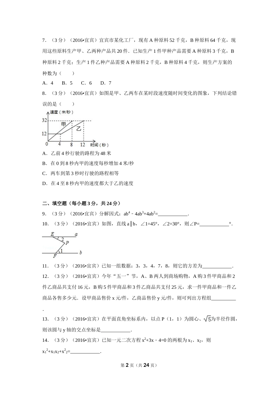 2016年四川省宜宾市中考数学试卷（含解析版）.doc_第2页