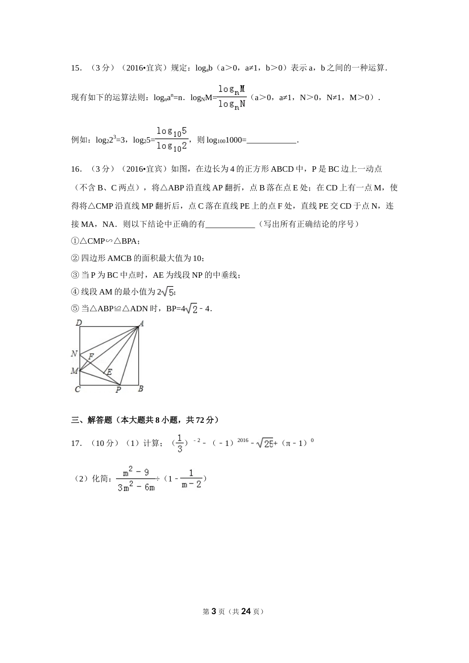 2016年四川省宜宾市中考数学试卷（含解析版）.doc_第3页
