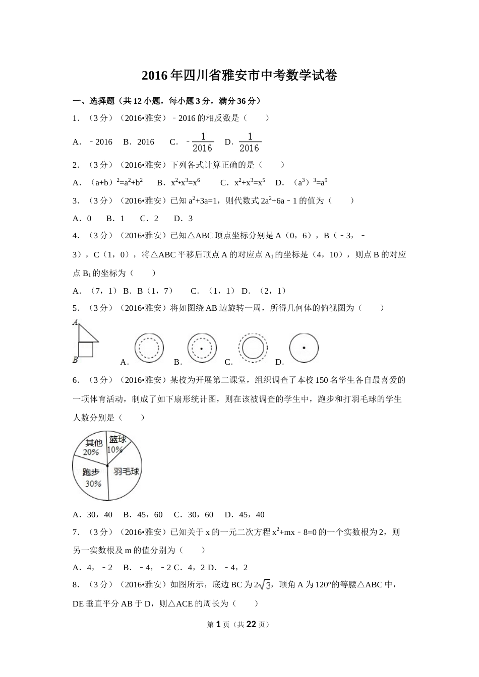 2016年四川省雅安市中考数学试卷（含解析版）.doc_第1页