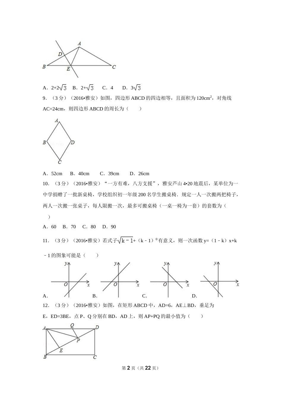 2016年四川省雅安市中考数学试卷（含解析版）.doc_第2页