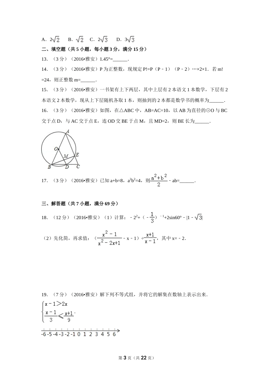 2016年四川省雅安市中考数学试卷（含解析版）.doc_第3页