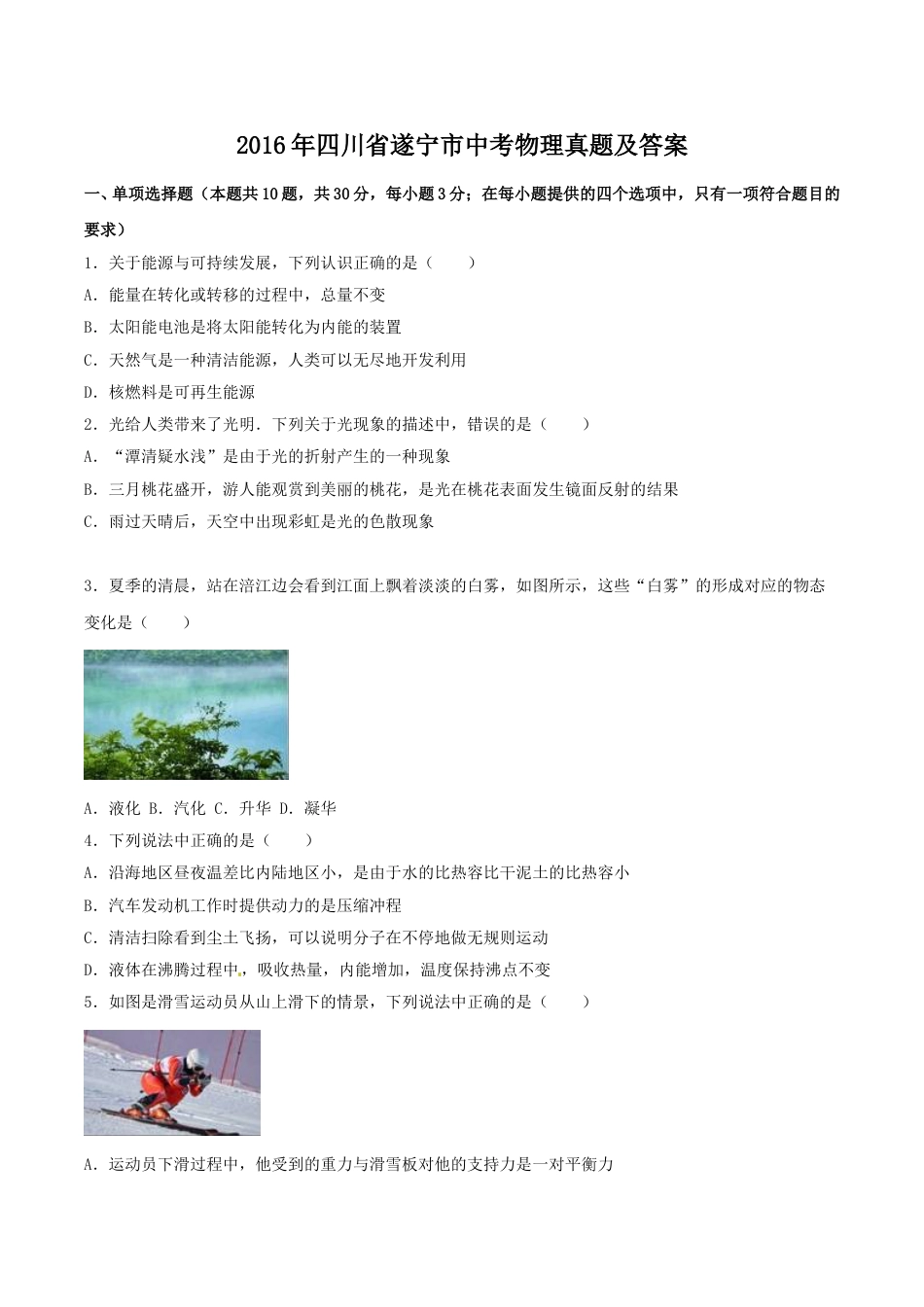 2016年四川省遂宁市中考物理真题及答案.doc_第1页