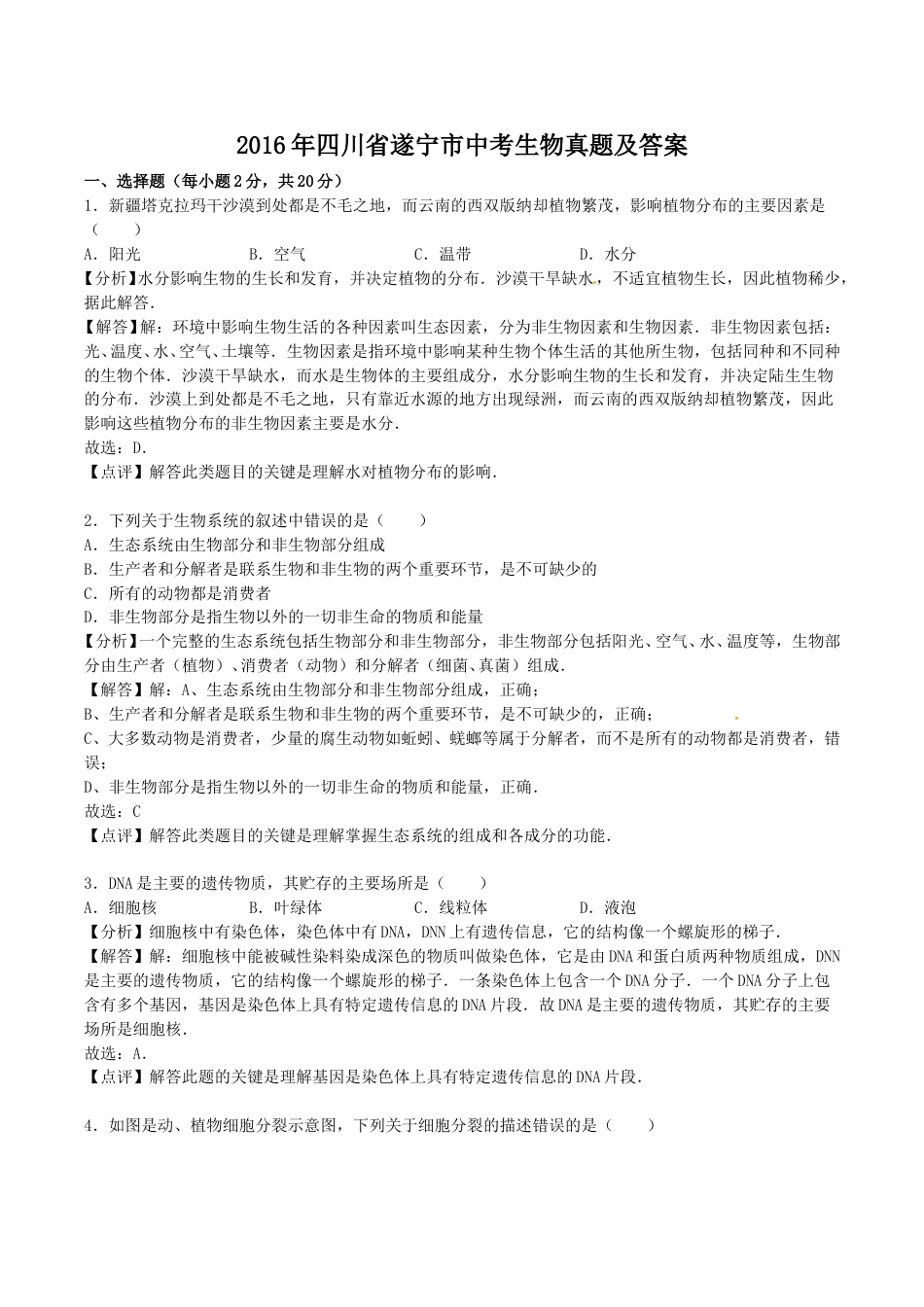 2016年四川省遂宁市中考生物真题及答案.doc_第1页