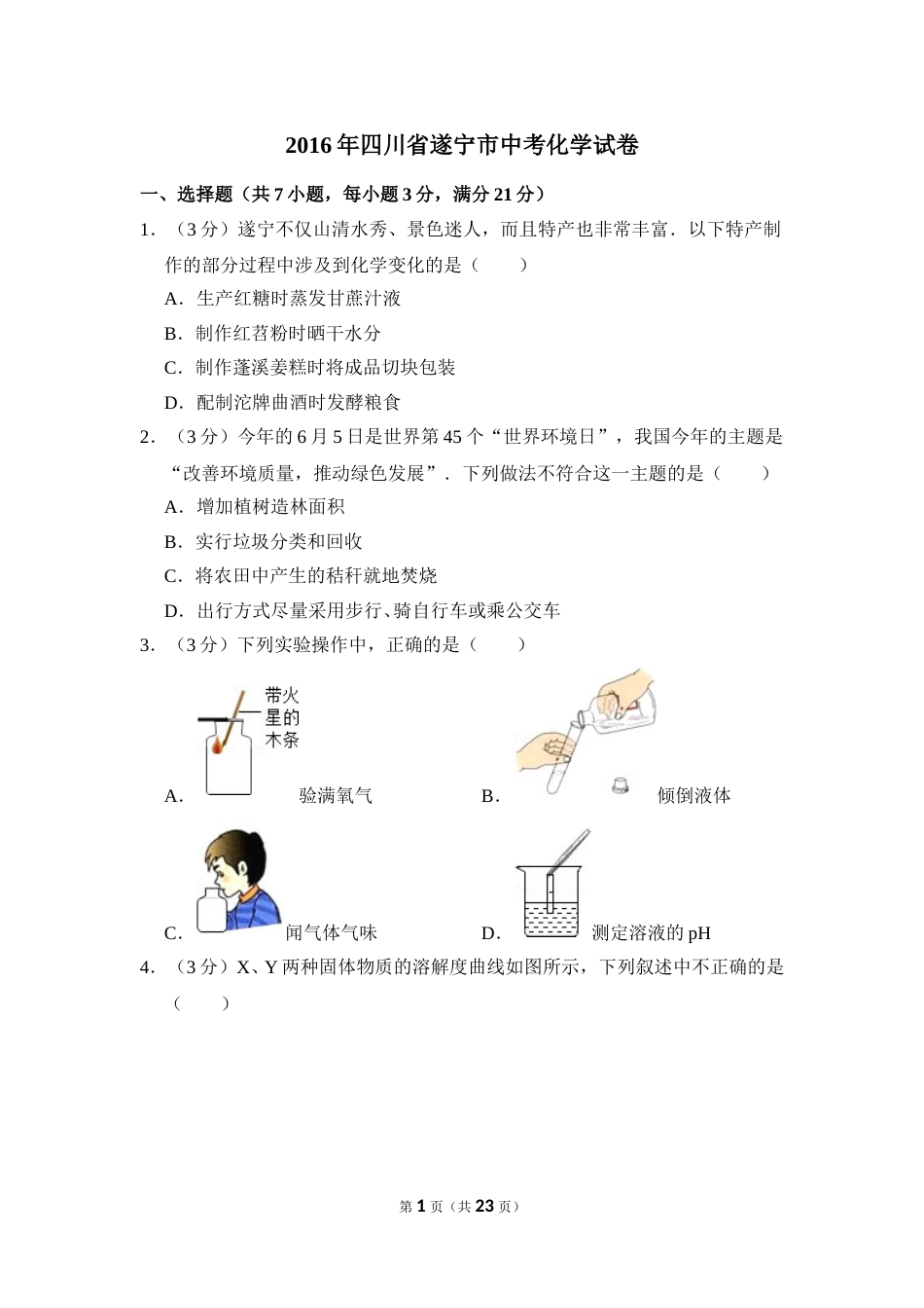 2016年四川省遂宁市中考化学试卷（含解析版）.doc_第1页