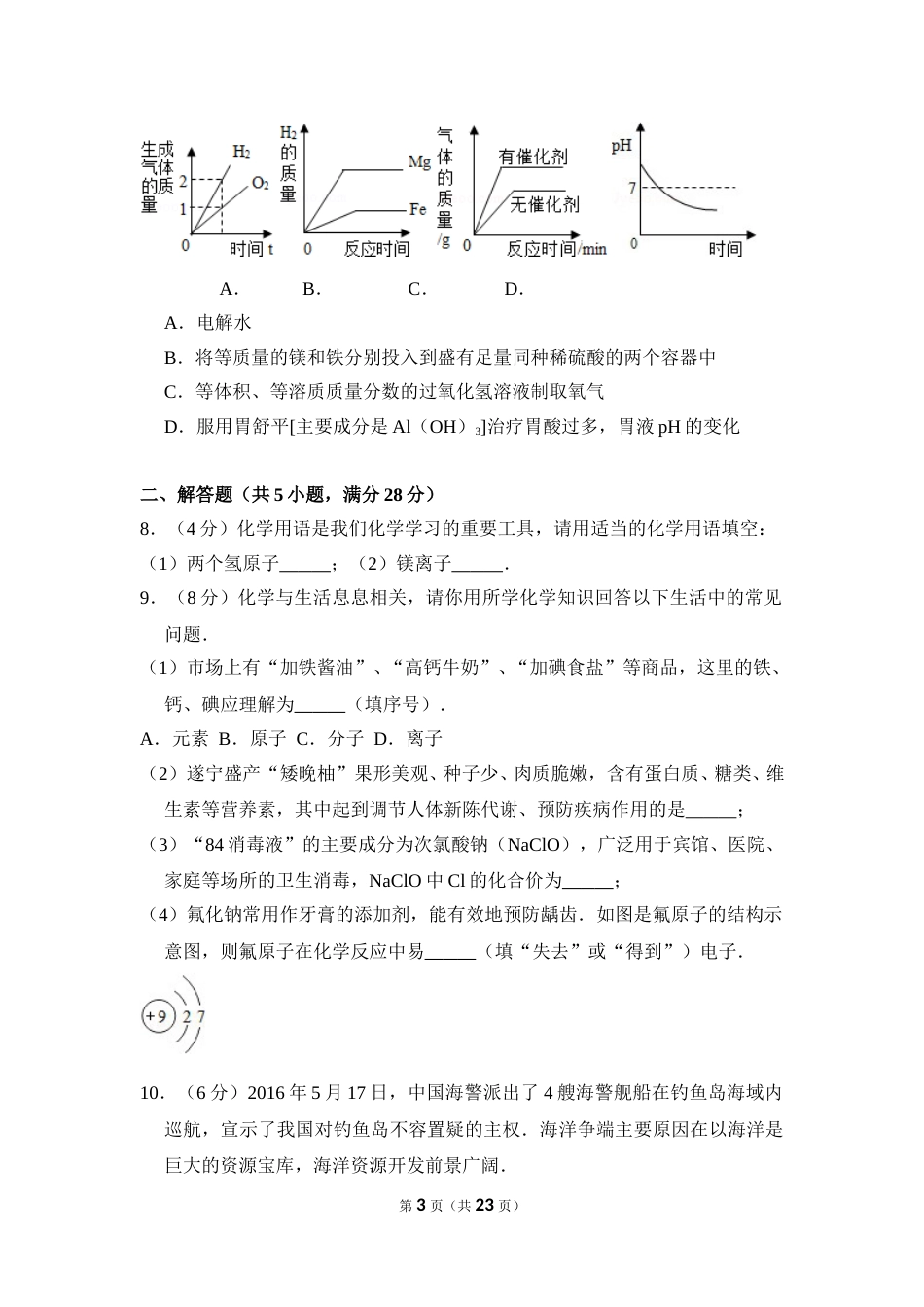 2016年四川省遂宁市中考化学试卷（含解析版）.doc_第3页