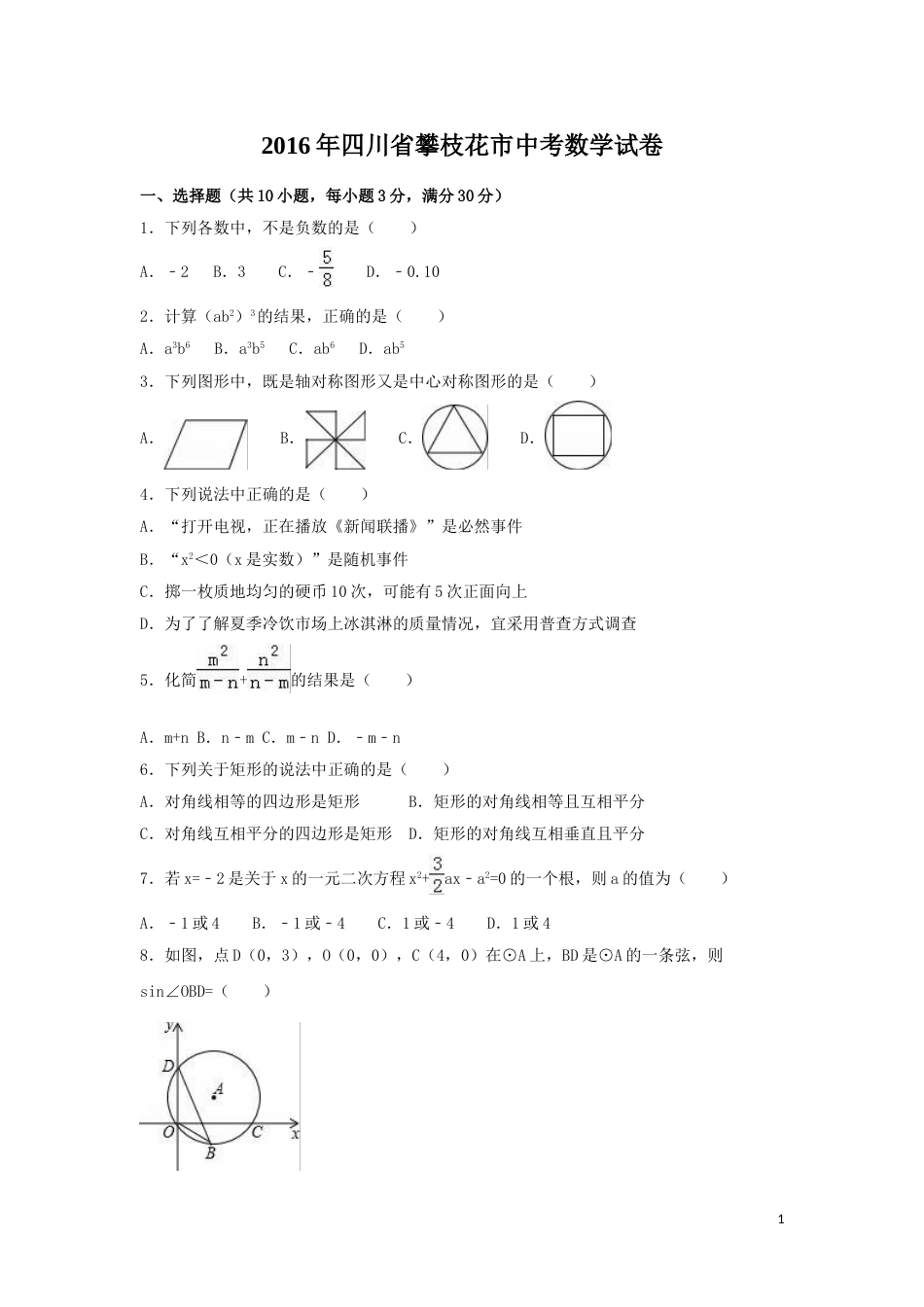 2016年四川省攀枝花市中考数学试卷（含解析版）.doc_第1页